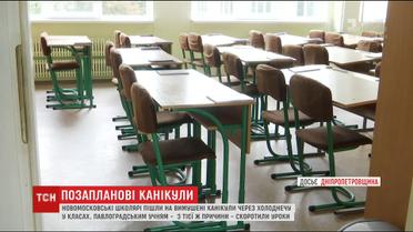 Через холод в классах на каникулы досрочно ушли школьники в Днепропетровской области