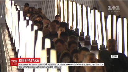 На столичний метрополітен та Одеській аеропорт напали кібертерористи