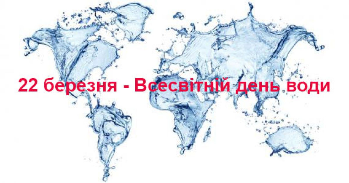 22 Марта - всемирный День воды