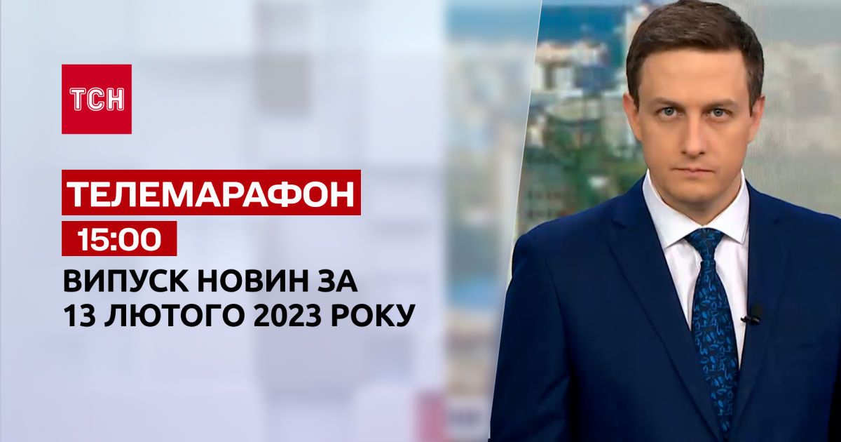 Новини ТСН 15:00 за 13 лютого 2023 року — Сторінка відео