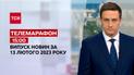 Новини ТСН 15:00 за 13 лютого 2023 року