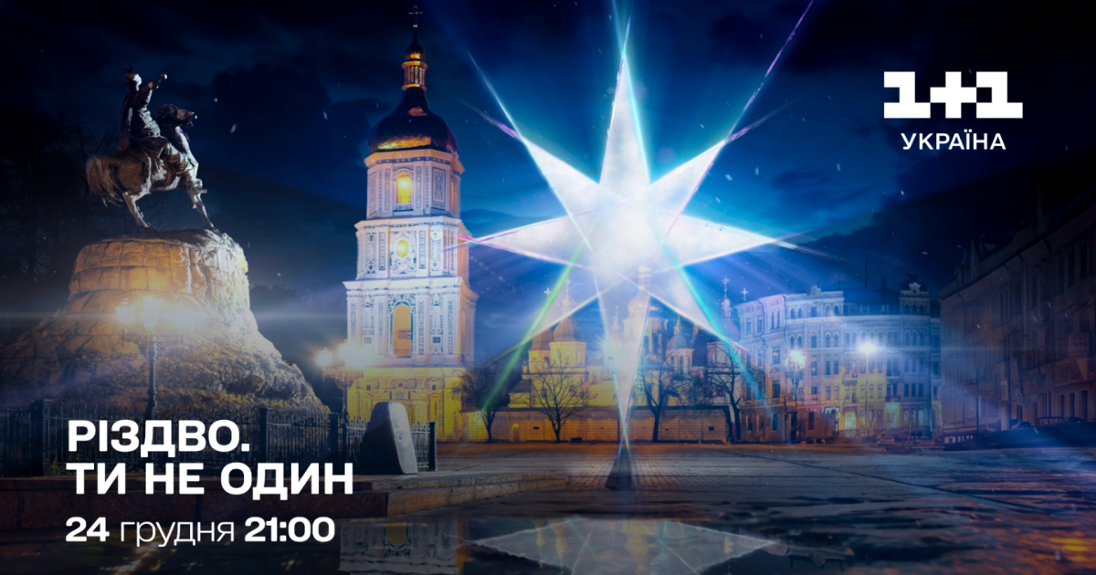 1+1 Україна покаже святковий проєкт Різдво. Ти не один - де та коли ...