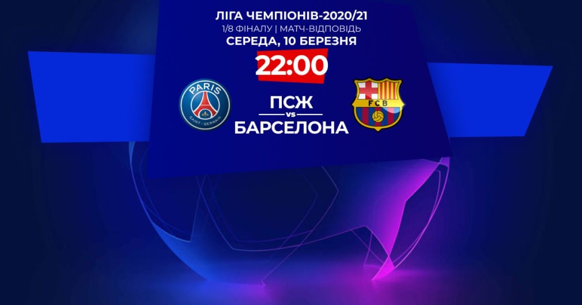 ПСЖ - Барселона - 1:1 Онлайн-трансляция матча Лиги чемпионов