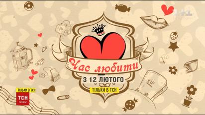 ТСН розповість про неймовірні історії знайомств