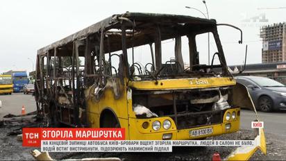 У столиці на кінцевій зупинці вщент згоріла маршрутка рейсу "Київ - Бровари"