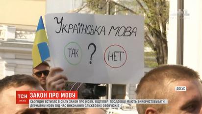 В Україні відсьогодні набуває чинності закон про мову