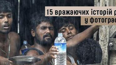 15 вражаючих історій року у фотографіях