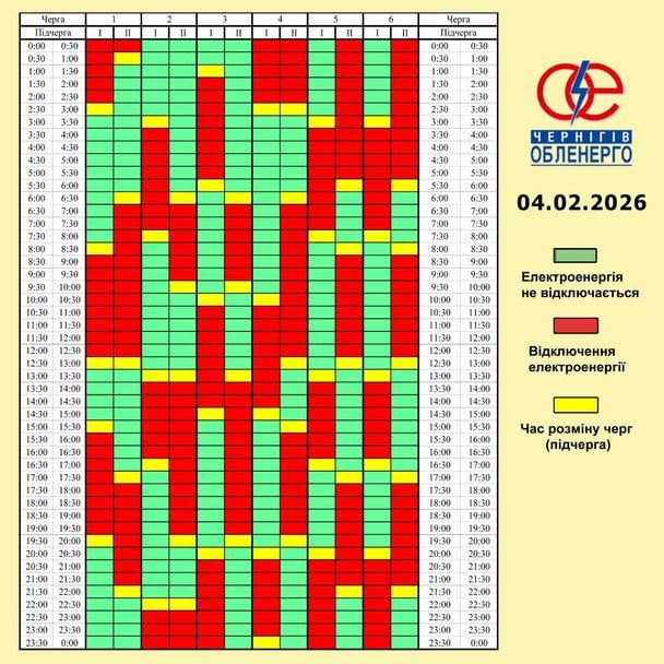 Графік відключення світла на Чернігівщині 4 лютого
