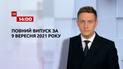 Новини України та світу | Випуск ТСН.14:00 за 9 вересня 2021 року (повна версія)