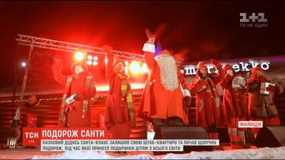 Санта-Клаус начал ежегодное путешествие, чтобы привезти подарки детям по всему миру