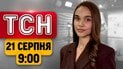 ТСН новини 9:00 21 серпня | Прильоти у Києві та області: атака тривала цілу добу! Курс євро б'є рекорди!