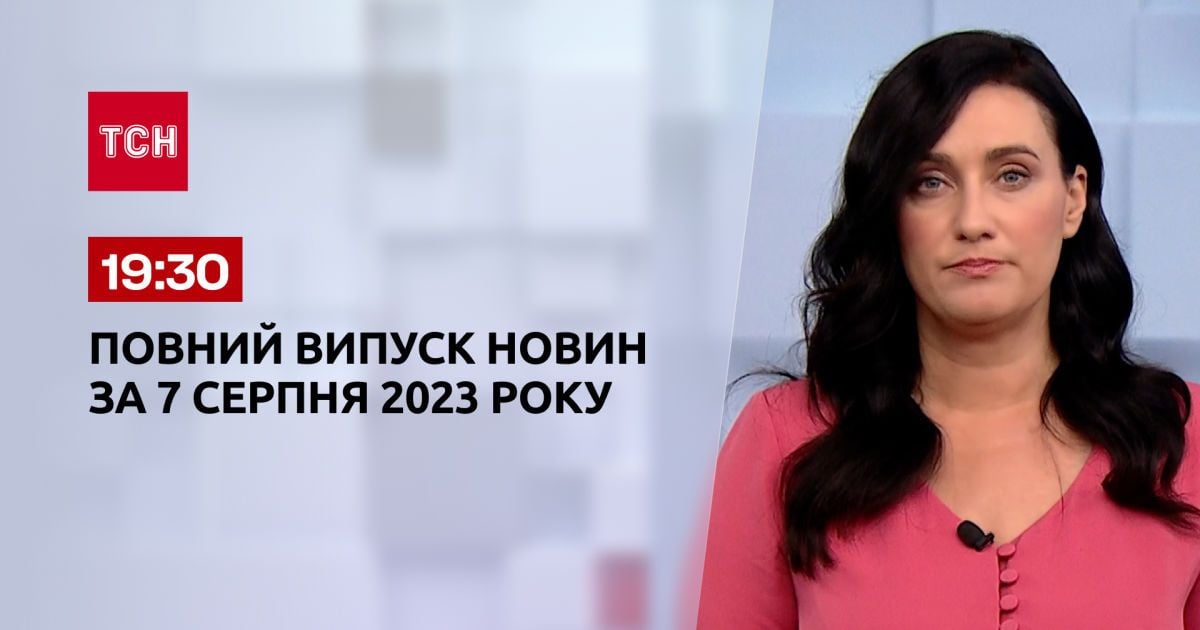Випуск ТСН 19:30 за 7 серпня 2023 року | Новини України