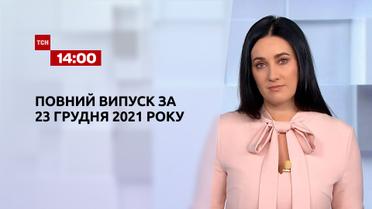 Новини України та світу | Випуск ТСН.14:00 за 23 грудня 2021 року