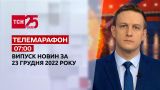 Новини ТСН 07:00 за 23 грудня 2022 року | Новини України