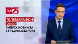 Новости ТСН 08:00 за 5 декабря 2022 | Новости Украины