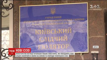 В Киеве и Львове должны появиться новые следственные изоляторы
