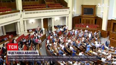 Новости Украины: Рада поддержала отставку Арсена Авакова