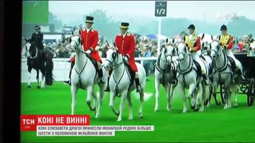 Стайня Єлизавети ІІ принесла британській монаршій родині понад шість з половиною мільйонів фунтів