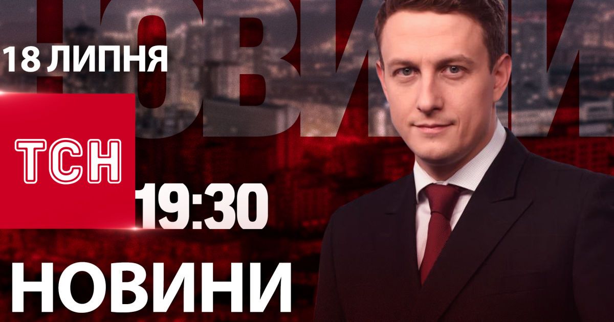 Новини 19:30 18 липня 2024 року | Повний випуск новин жестовою мовою