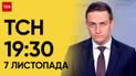 ТСН 19:30 за 7 ноября 2023 | Полный выпуск новостей