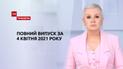 Новини України та світу | Випуск ТСН.Тиждень за 4 квітня 2021 року (повна версія)
