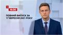 Новости Украины и мира | Выпуск ТСН.19:30 за 17 сентября 2021 года (полная версия)