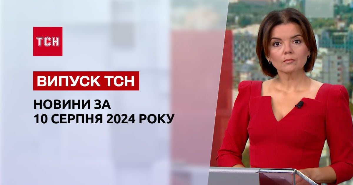 Новини ТСН 10 серпня. Удар по Костянтинівці, бої на Курщині, Олімпіада 2024