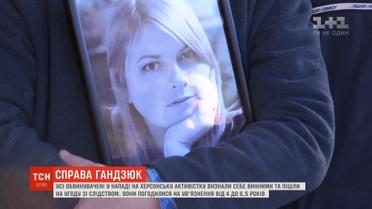 Усі обвинувачені в нападі на Гандзюк визнали себе винними і пішли на угоду зі слідством