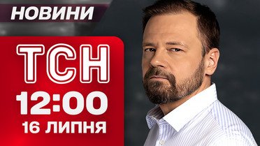 ТСН 12:00 новини 16 липня. Вінниця, Кривий Ріг, Харків були атаковані! Заява Трампа про удари!