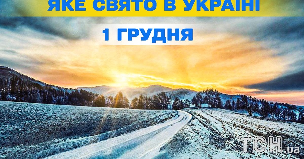 Какой праздник 1 декабря 2025 года