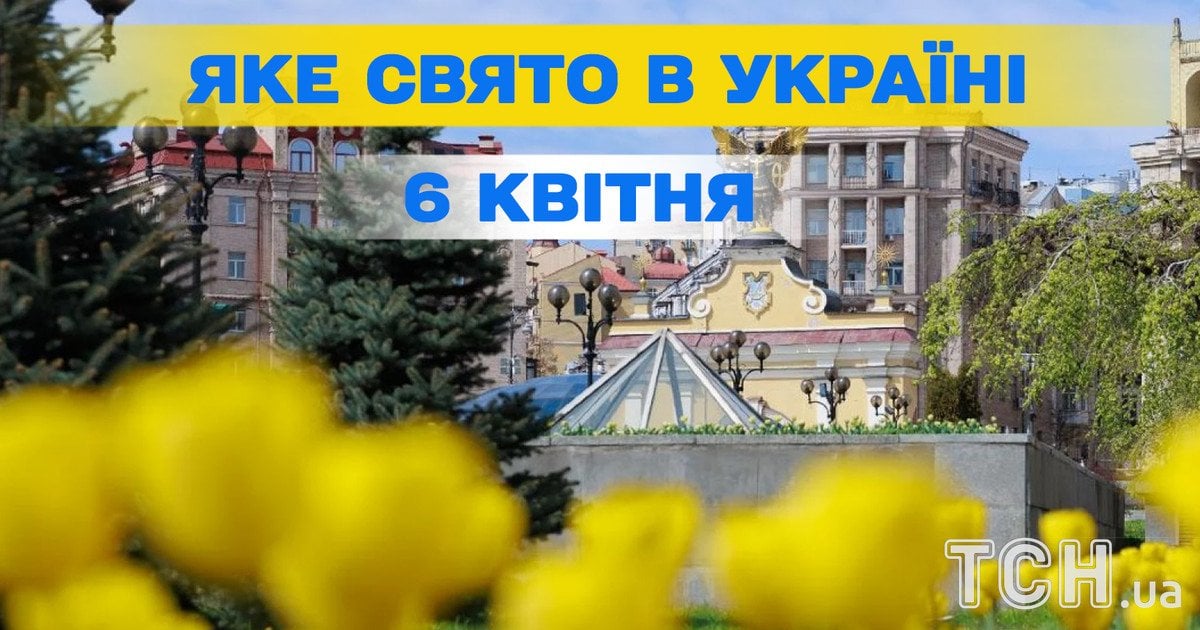 Яке свято 6 квітня 2026 року