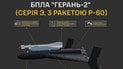 Модифікований дрон «Герань-2» з ракетою Р-60