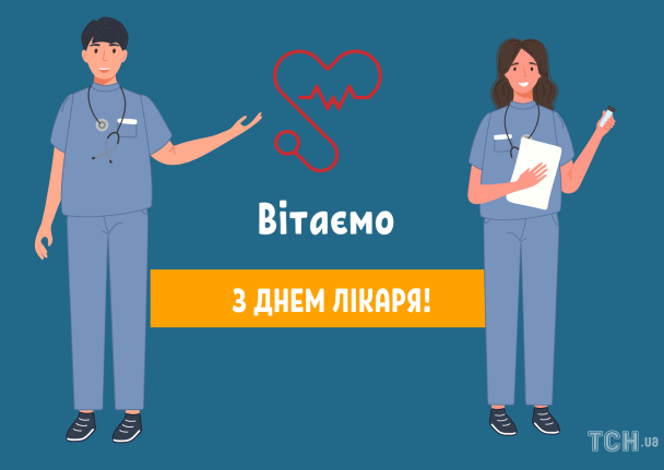 Картинки с Международным днем врача / © ТСН.ua