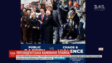 Команда Трампа використала для соціальної реклами фото Революції гідності в Україні