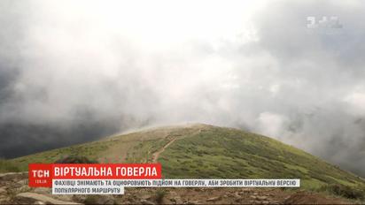 Специалисты снимают и оцифровывают подъем на Говерлу для виртуальной версии популярного маршрута