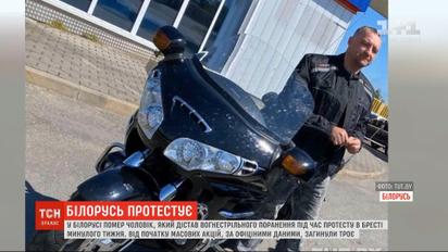 У Білорусі помер протестувальник, який вогнестрільного поранення під час протесту в Бресті
