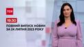 Випуск ТСН 19:30 за 24 липня 2023 року | Новини України