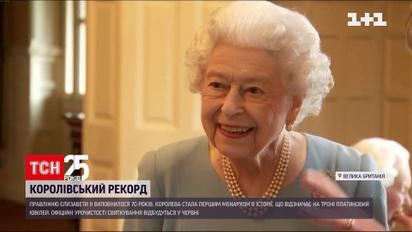 Єлизавета II стала першою британською монархинею, яка править 70 років | Новини світу