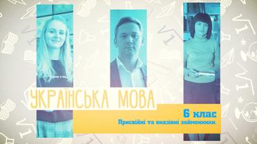 6 класс. Украинский язык. Притяжательные и указательные местоимения. 6 неделя, чт