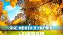 Яке свято 13 вересня 2026 року