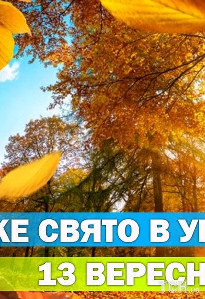 Яке свято 13 вересня 2026 року
