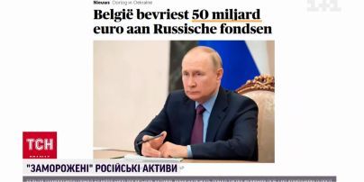 Бельгія заморозила понад 50 мільярдів євро російських активів