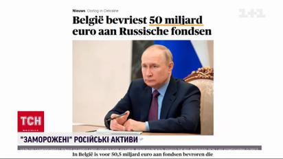 Бельгія заморозила понад 50 мільярдів євро російських активів