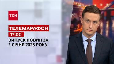 Новости ТСН 17:00 за 2 января 2023 | Новости Украины