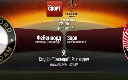 Фейєноорд - Зоря - 1:0. Онлайн-трансляція матчу Ліги Європи