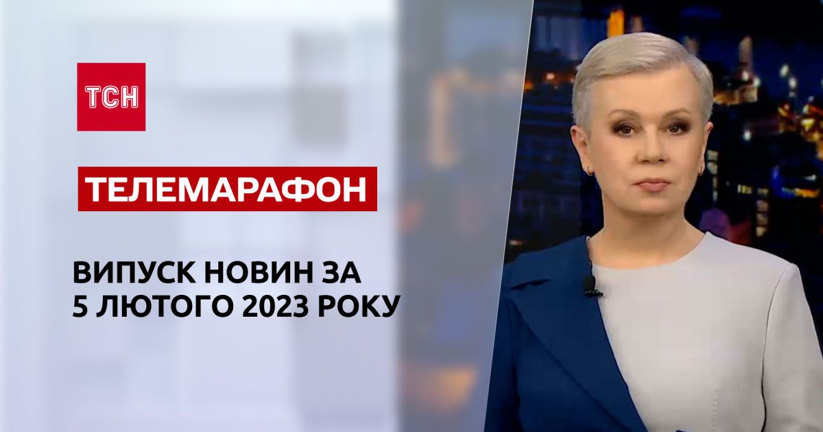 Новини ТСН за 5 лютого 2023 року | Новини України