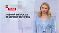 Новости Украины и мира | Выпуск ТСН.19:30 за 25 марта 2021 года (полная версия)