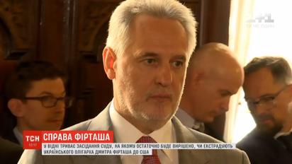 Австрійський суд вирішує, чи екстрадувати Фірташа до США