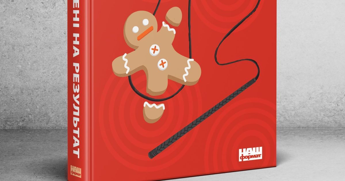 Сьюзен Фовлер: Націлені на результат. Що насправді мотивує людей