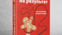 Сьюзен Фовлер: Націлені на результат. Що насправді мотивує людей